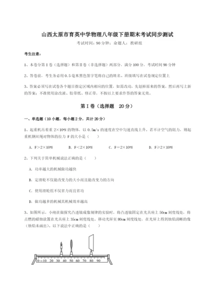 强化训练山西太原市育英中学物理八年级下册期末考试同步测试B卷（详解版）.docx