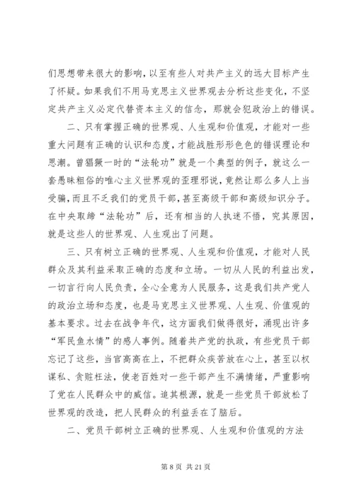 党员干部要树立正确的世界观、人生观、价值观.docx