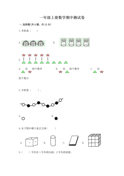 一年级上册数学期中测试卷精品【精选题】.docx