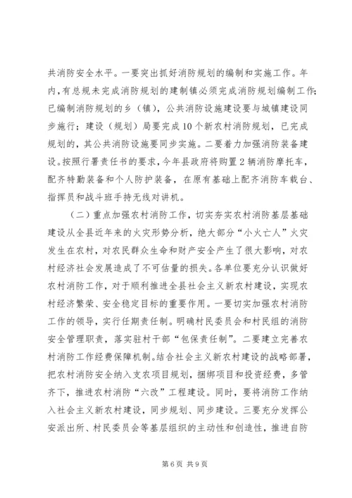 副县长在全县消防工作会议上的讲话 (2).docx