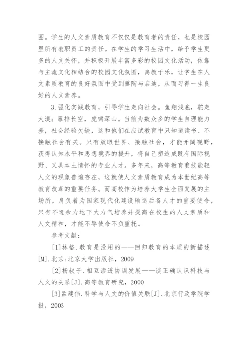 大学生人文素质教育思考论文.docx