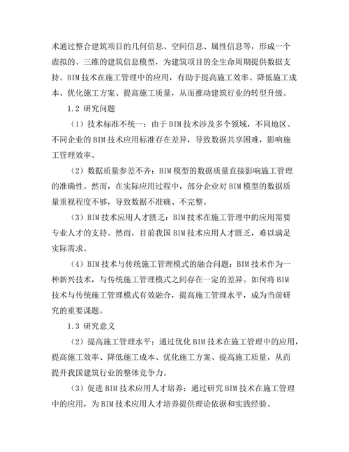 建筑信息模型(BIM)在施工管理中的应用