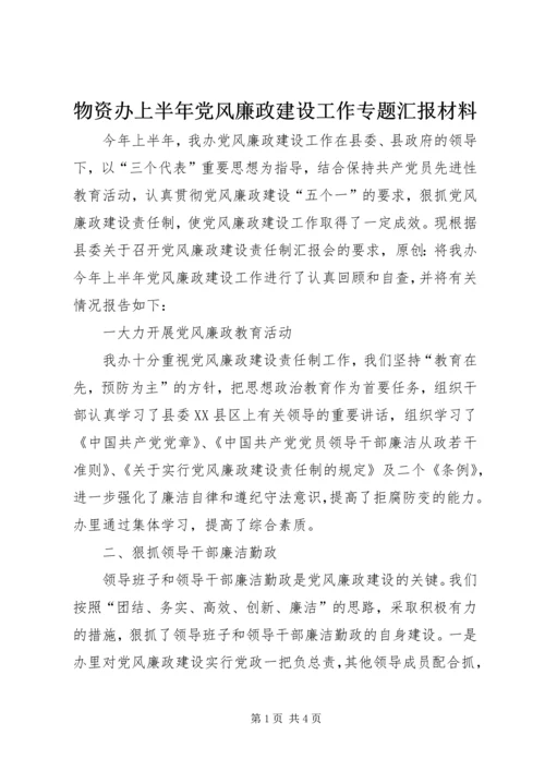 物资办上半年党风廉政建设工作专题汇报材料.docx
