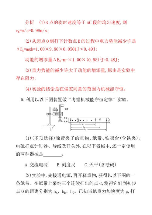 XX选考版高考物理一轮复习计划 实验 验证机械能守恒定律夯基提能作业本