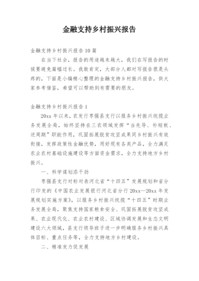 金融支持乡村振兴报告_6.docx