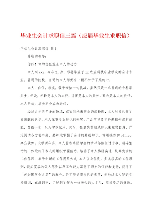 毕业生会计求职信三篇应届毕业生求职信