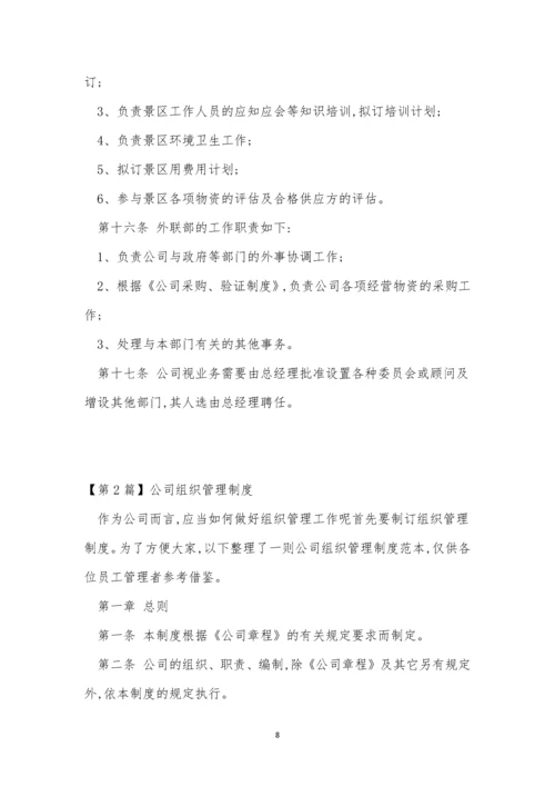 公司组织管理制度5篇.docx