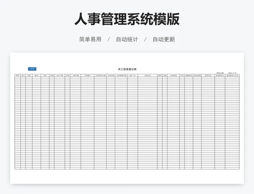人事管理系统模版