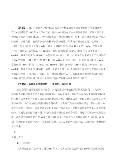 社区高血压合并糖尿病患者干预治疗效果分析1.docx