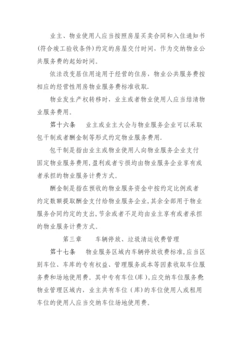 安徽省物业服务收费管理办法.docx