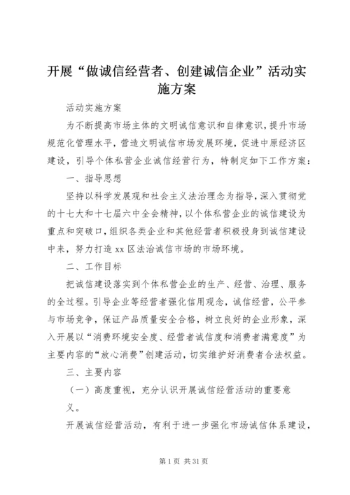 开展“做诚信经营者、创建诚信企业”活动实施方案.docx
