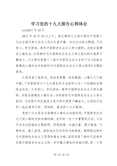 学习党的十九大报告心得体会 (28).docx