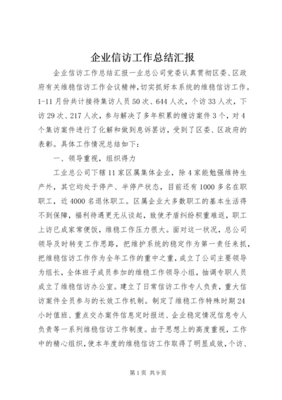 企业信访工作总结汇报.docx