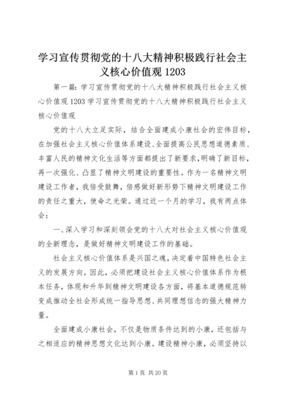 学习宣传贯彻党的十八大精神积极践行社会主义核心价值观1203.docx