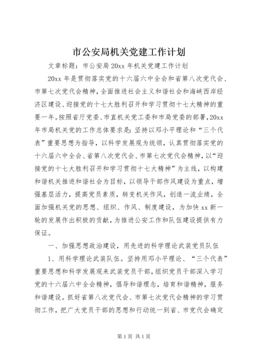 市公安局机关党建工作计划.docx