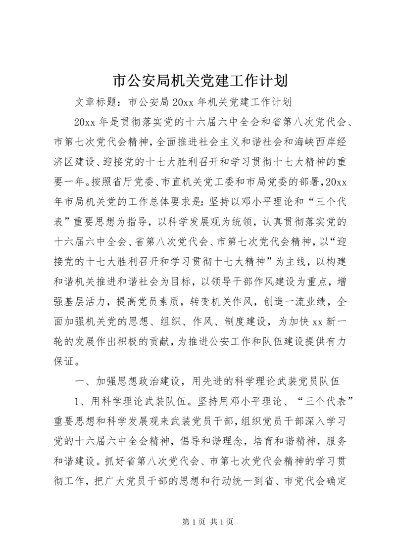 市公安局机关党建工作计划.docx