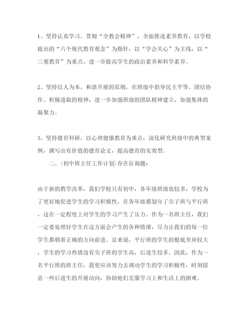 精编初中班主任工作参考计划优秀范文5篇.docx