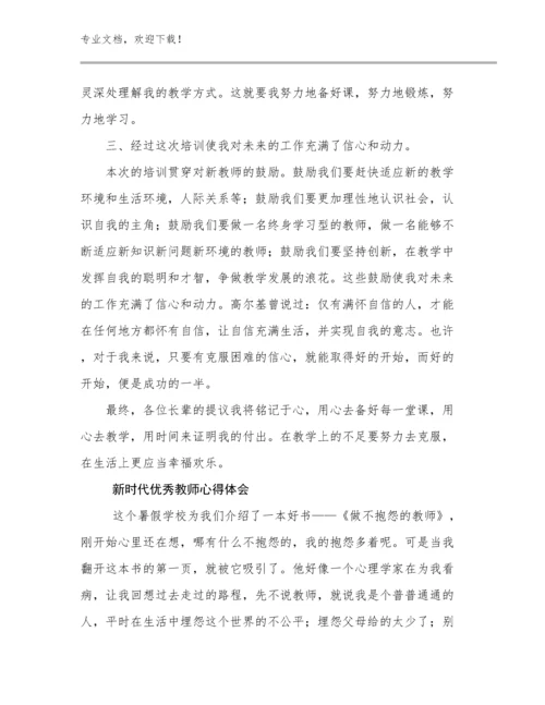 新时代优秀教师心得体会优选范文30篇文档合集.docx
