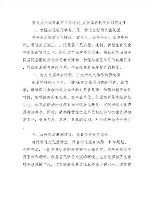 有关文化体育教学工作计划文化体育教学计划范文3篇文化体育项目计划书