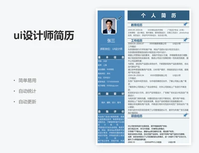 ui设计师简历