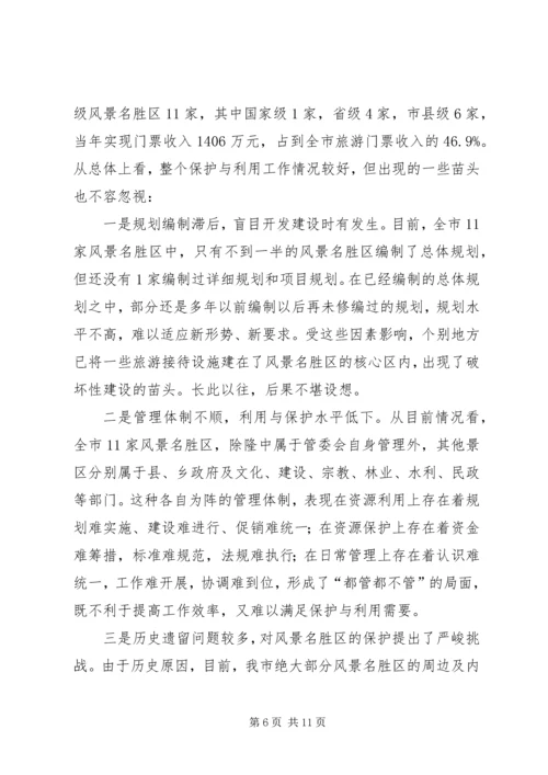 参加国家重点风景名胜区市长专题研究班学习情况的汇报.docx