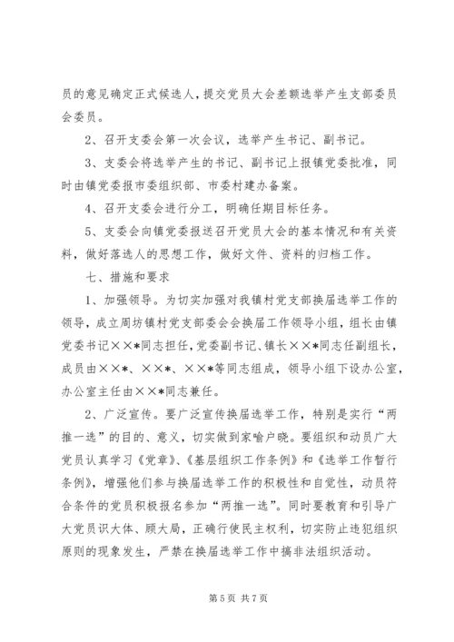 镇村党支部换届选举工作方案.docx