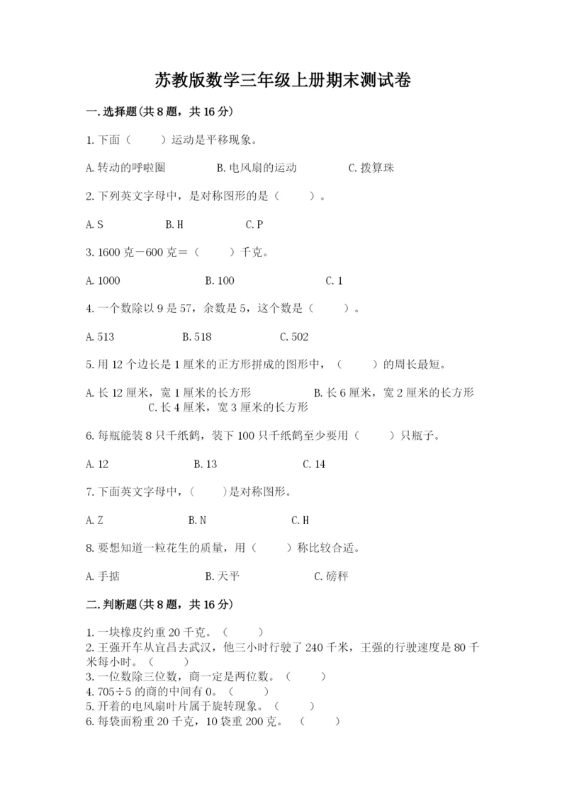 苏教版数学三年级上册期末测试卷精品（历年真题）.docx