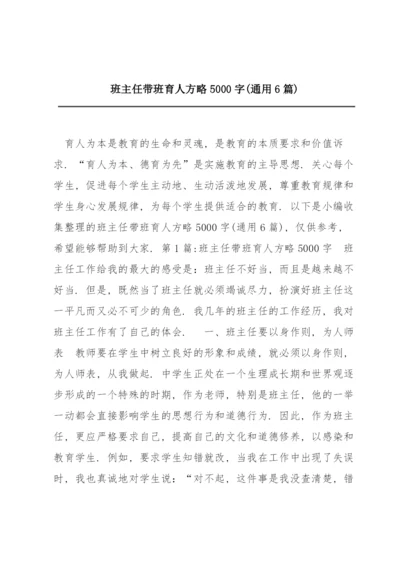 班主任带班育人方略5000字(通用6篇).docx