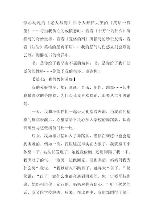 我的兴趣爱好作文250字.docx