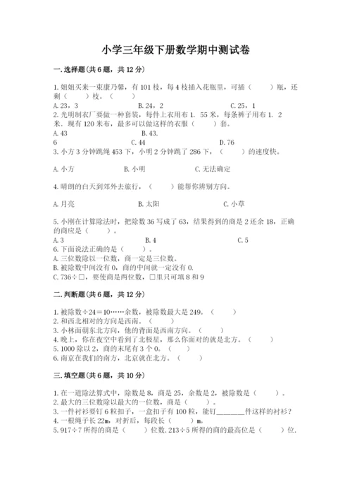 小学三年级下册数学期中测试卷及完整答案一套.docx