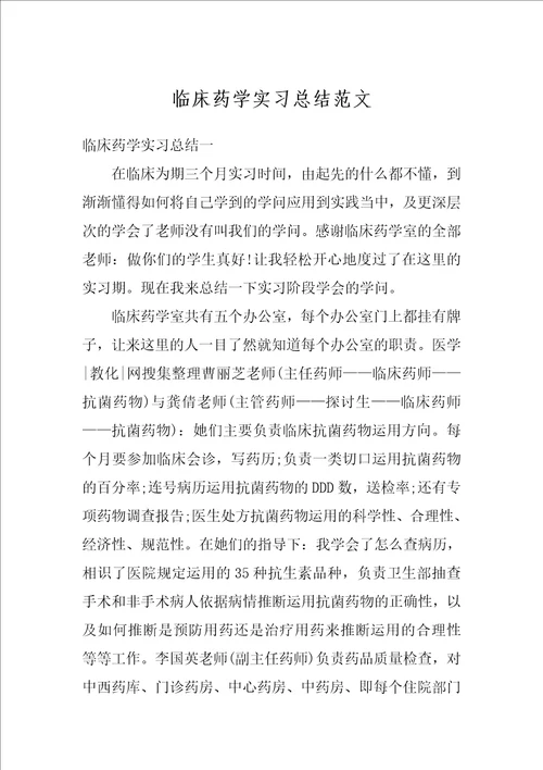 临床药学实习总结范文