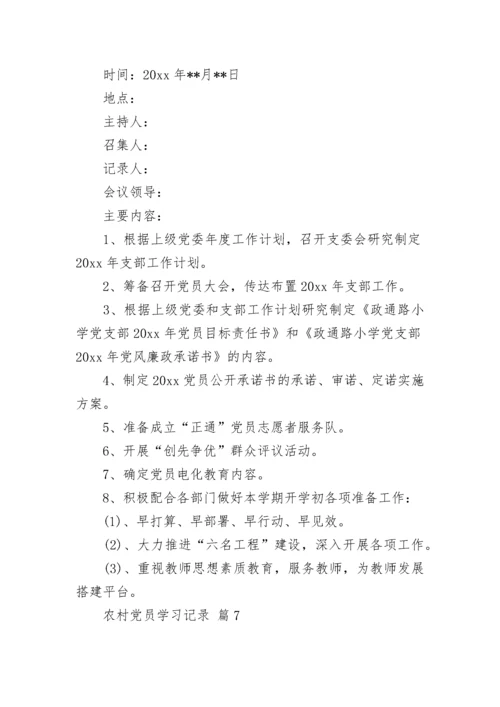 农村党员学习记录.docx