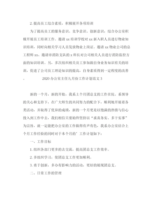 精编之办公室主任九月份工作计划范文.docx