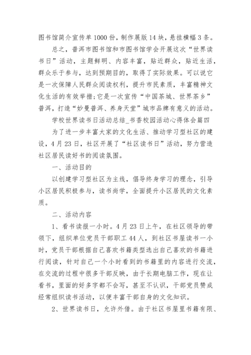 2023学校世界读书日活动总结_书香校园活动心得体会精选5篇.docx