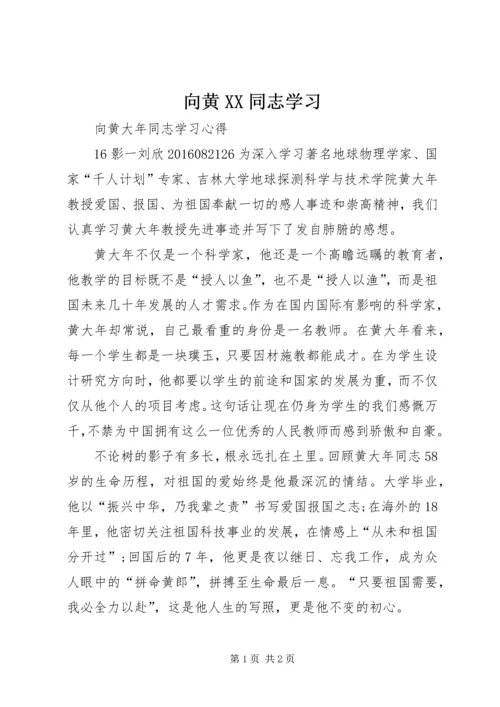 向黄XX同志学习 (4).docx