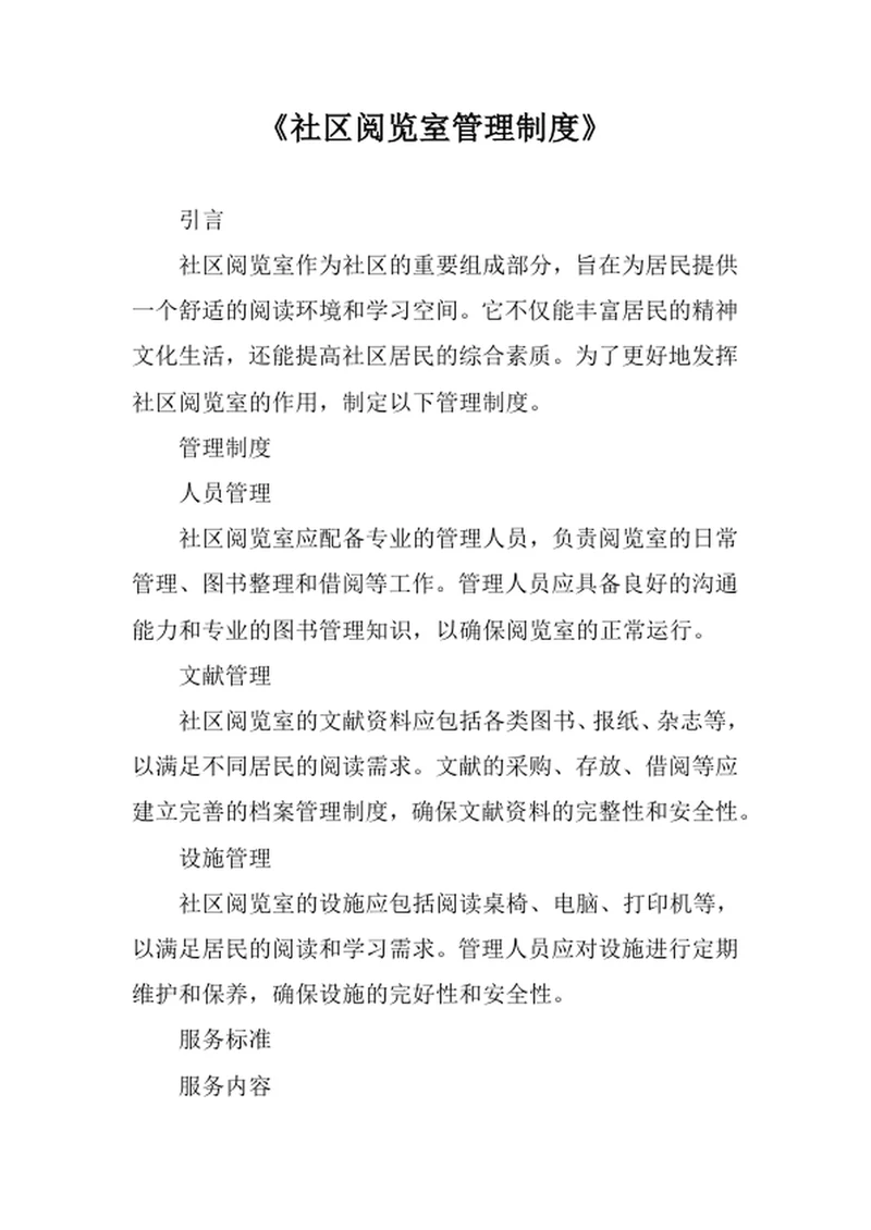 社区阅览室管理制度