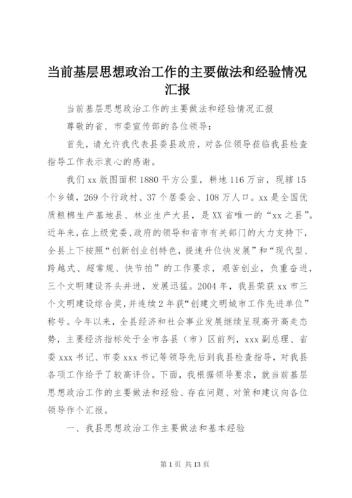 当前基层思想政治工作的主要做法和经验情况汇报 (5).docx