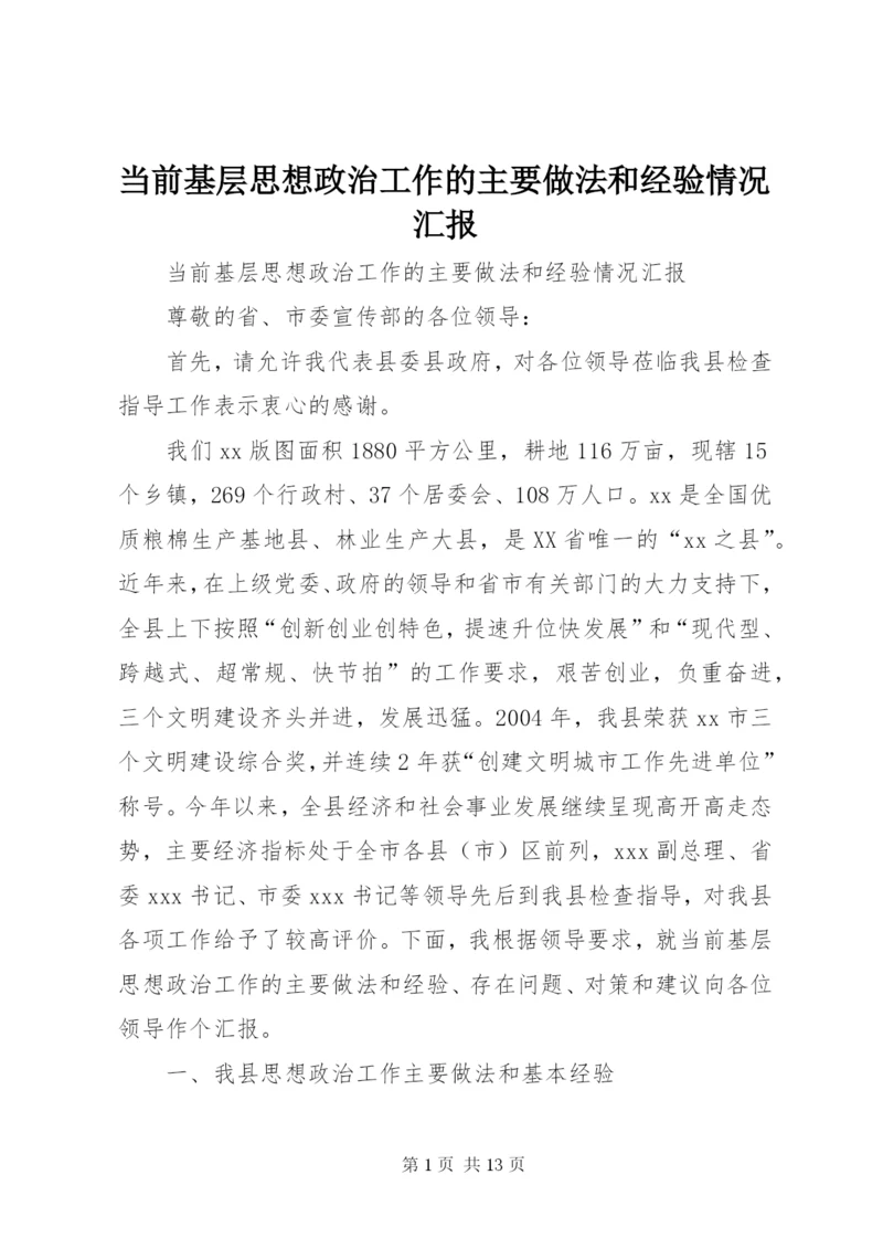 当前基层思想政治工作的主要做法和经验情况汇报 (5).docx