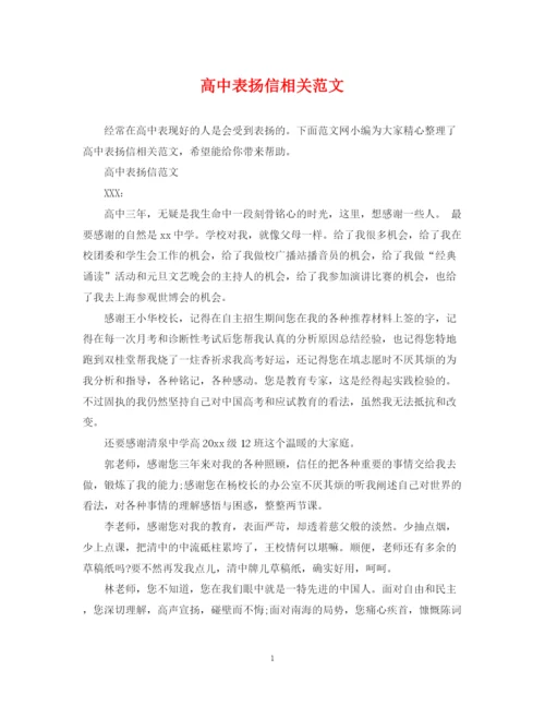 2023年高中表扬信相关范文.docx