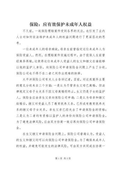保险：应有效保护未成年人权益.docx