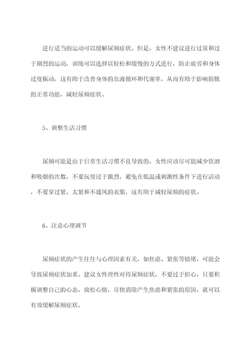 女性尿频缓解小妙招