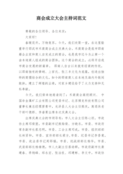 商会成立大会主持词范文_1.docx