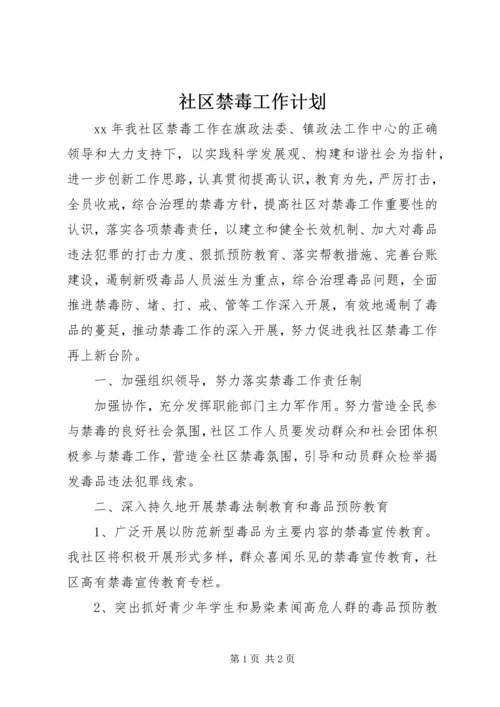 社区禁毒工作计划精编.docx