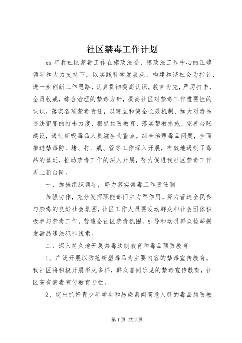 社区禁毒工作计划精编.docx