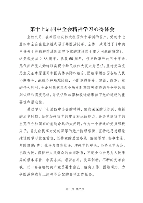 第十七届四中全会精神学习心得体会.docx