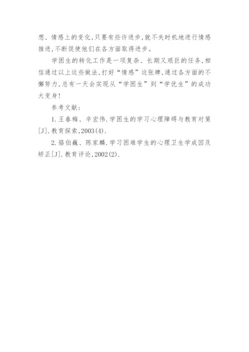 “减负增效”背景下数学学困生转化中的情感动力论文.docx