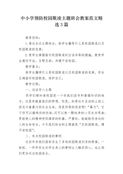 中小学预防校园欺凌主题班会教案范文精选3篇.docx