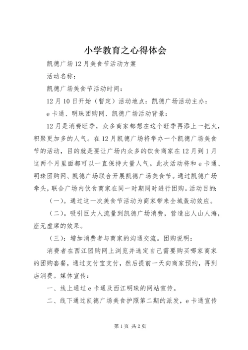 小学教育之心得体会.docx
