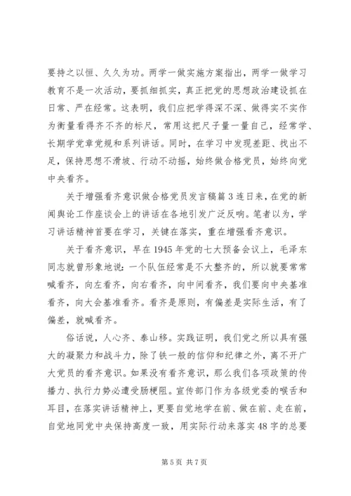 关于增强看齐意识做合格党员讲话稿.docx