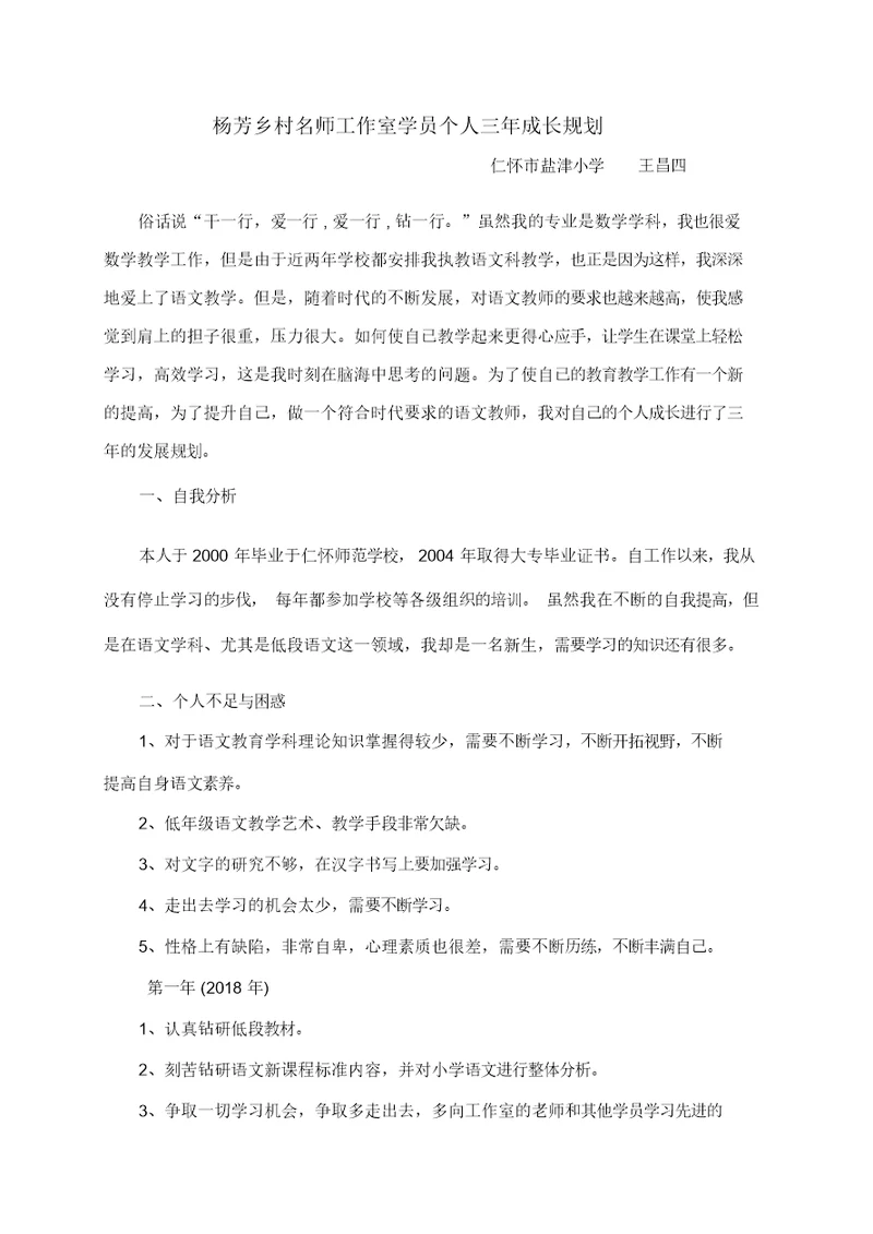 小学语文教师个人三年发展规划